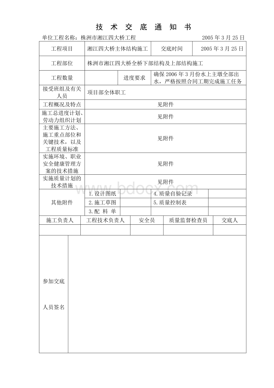 株洲湘江四桥技术交底通知书(全桥).doc