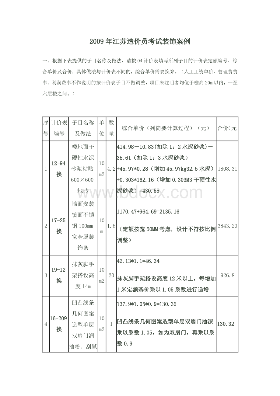 江苏造价员考试装饰案例.doc