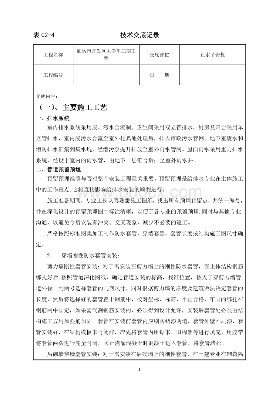 止水节安装技术交底Word格式文档下载.doc_第1页