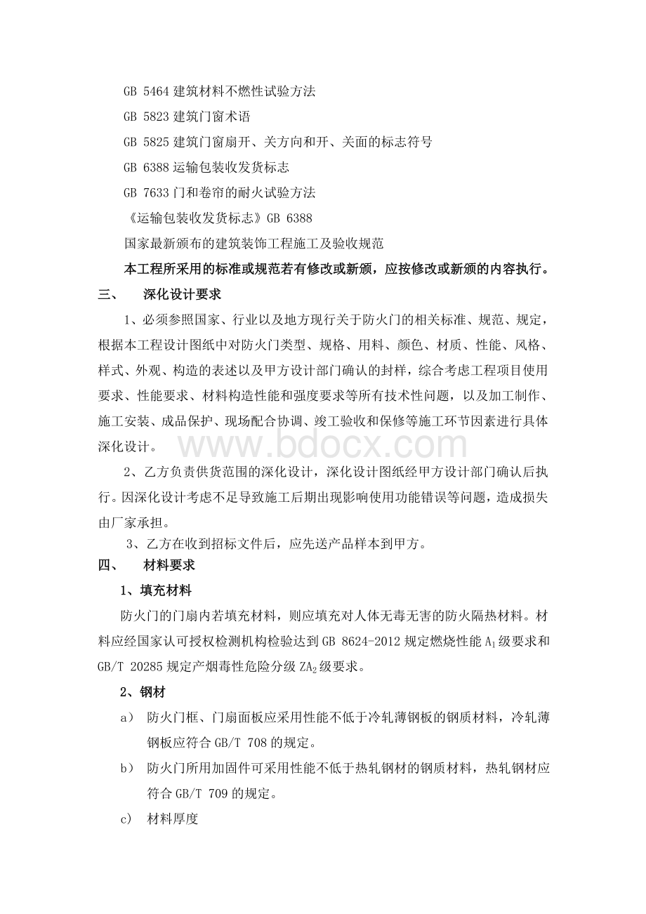 钢制防火门供货与安装技术要求Word文档格式.doc_第3页