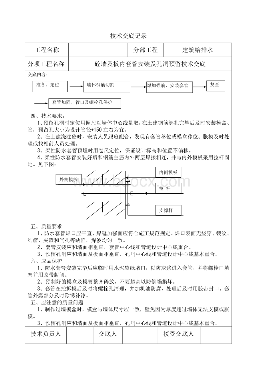 柔性防水套管施工技术交底Word文档下载推荐.doc_第2页