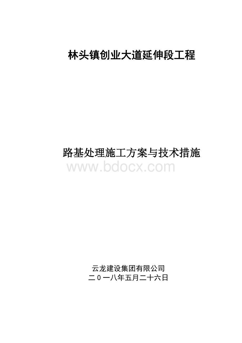 路基处理施工方案与技术措施Word文档格式.doc_第1页