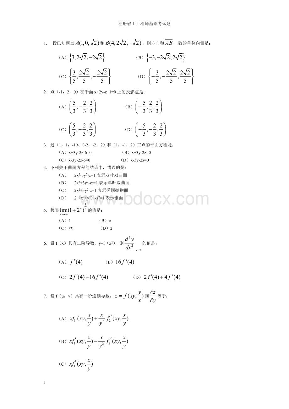 注册岩土工程师考试真题.doc