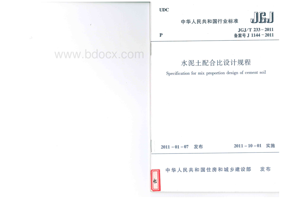 水泥土配合比设计规程.pdf