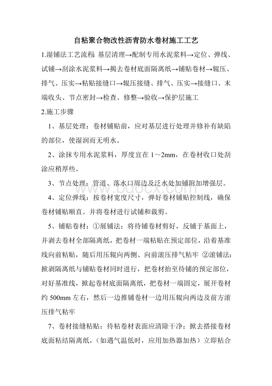 自粘卷材湿铺法工艺流程Word文档下载推荐.doc_第1页