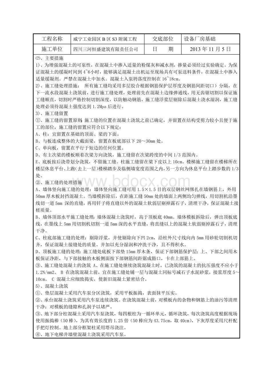 混凝土施工技术交底记录Word文件下载.doc_第2页