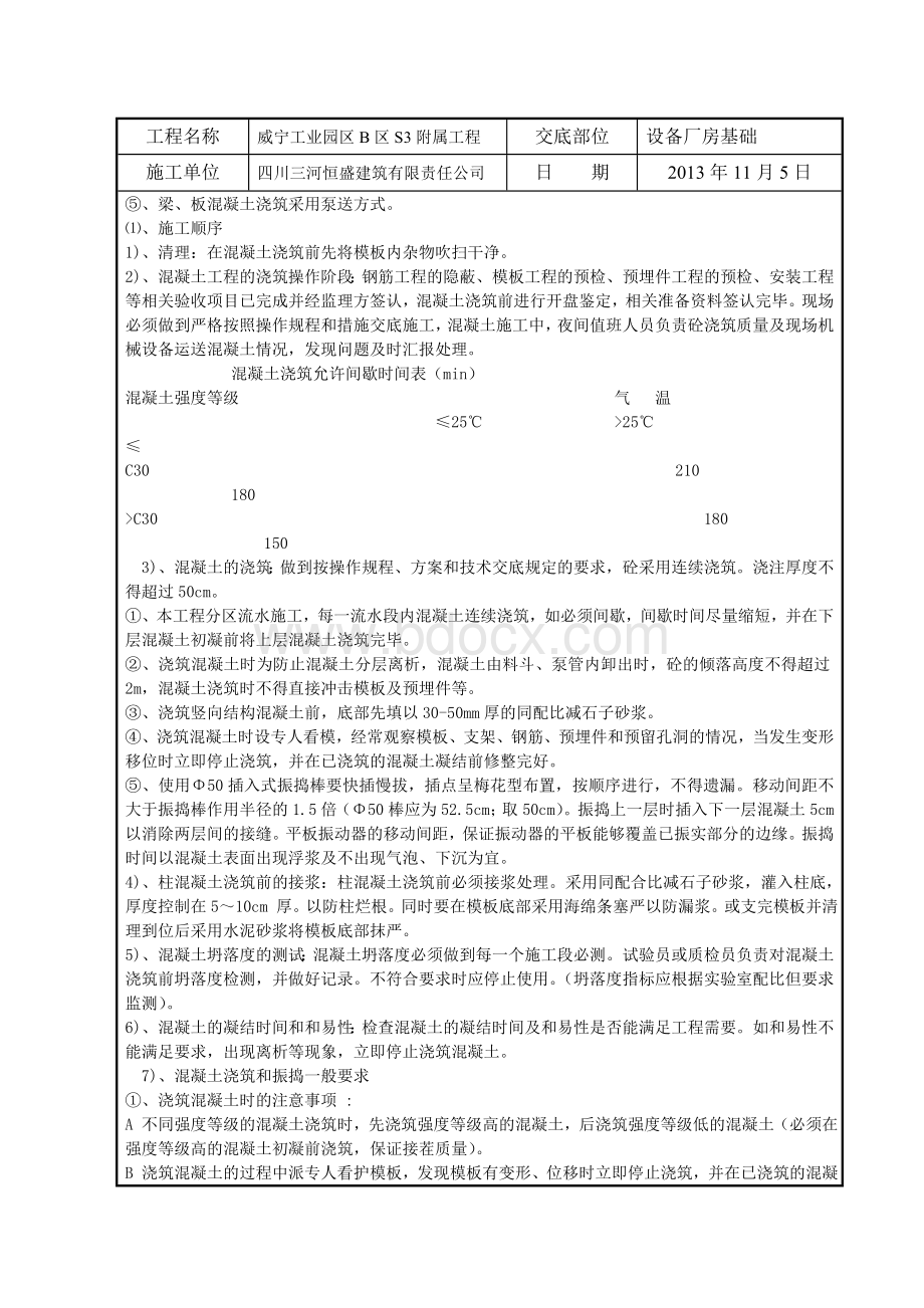 混凝土施工技术交底记录Word文件下载.doc_第3页