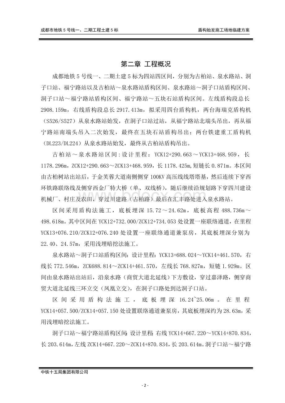 盾构始发场地临建方案Word格式文档下载.doc_第3页