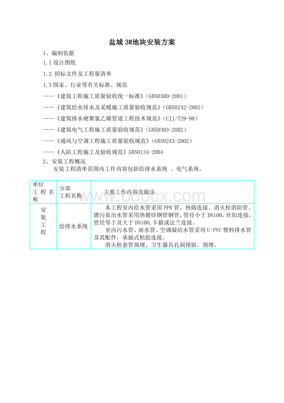 盐城3#机电安装方案水暖电气文档格式.doc_第1页