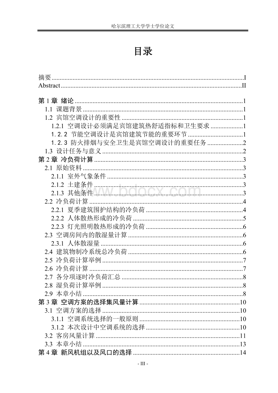 空调系统设计毕业论文Word文档下载推荐.doc_第3页