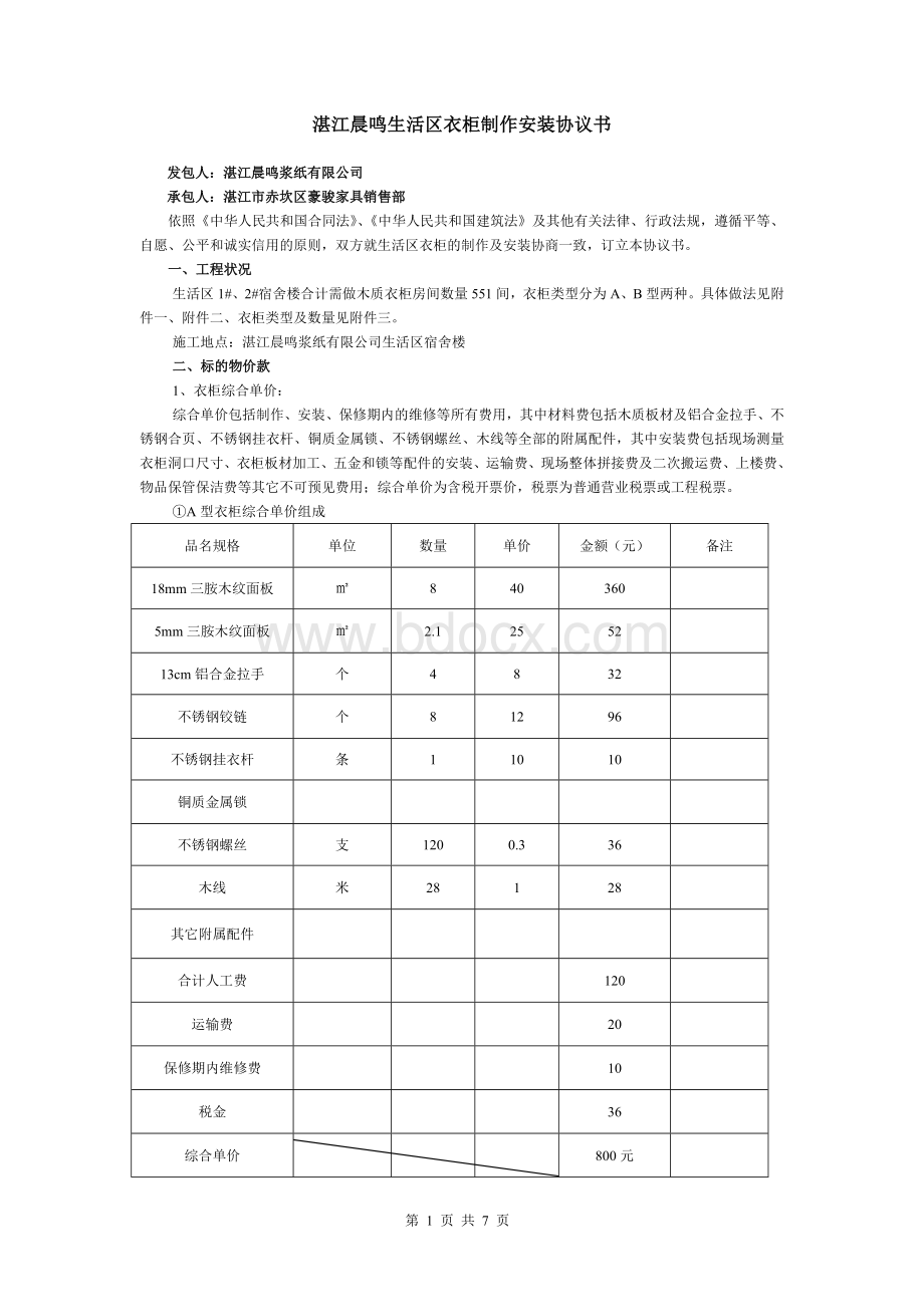 衣柜制作安装协议书、合同.doc_第1页