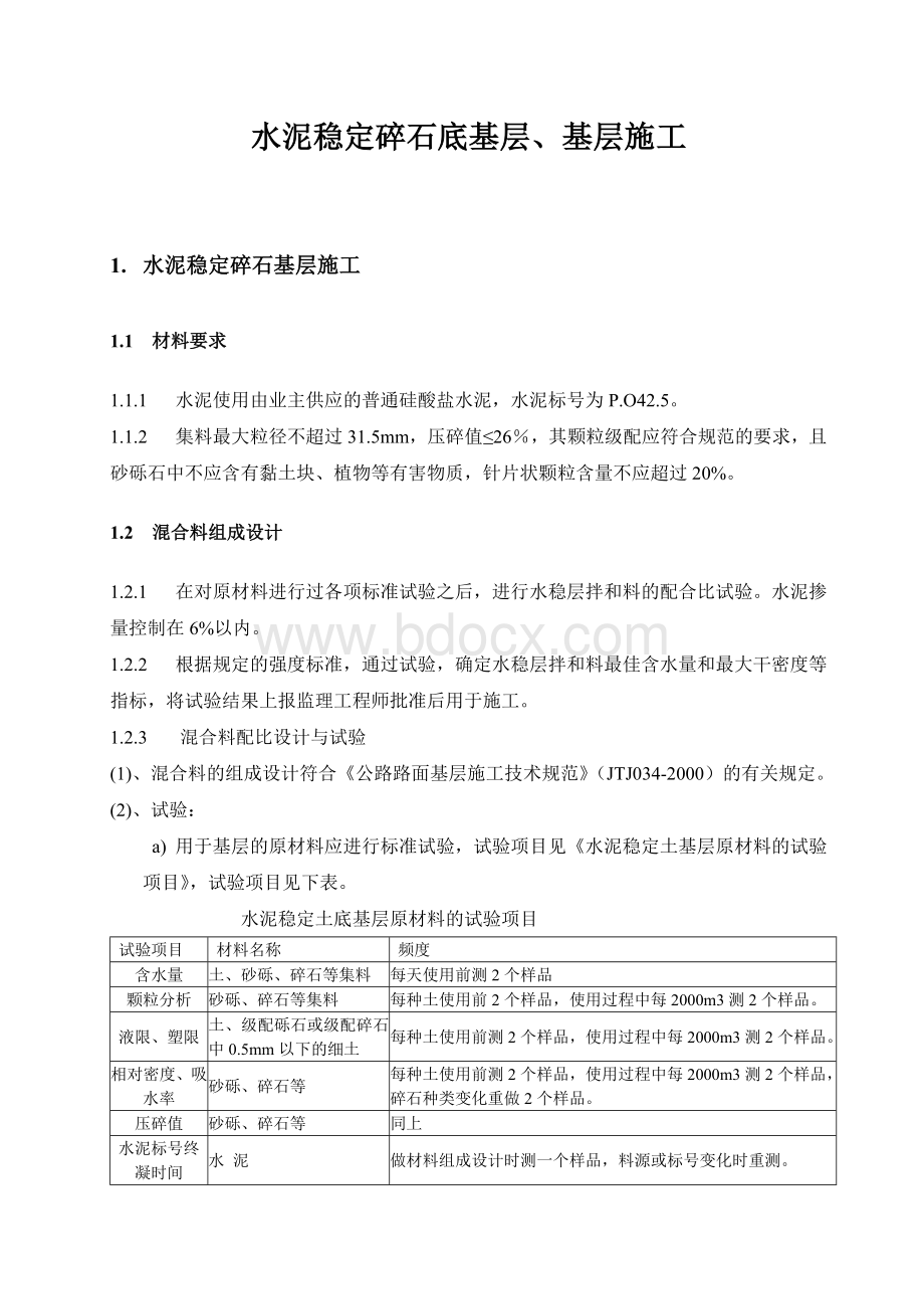 水稳基层、砼路面施工方案.doc