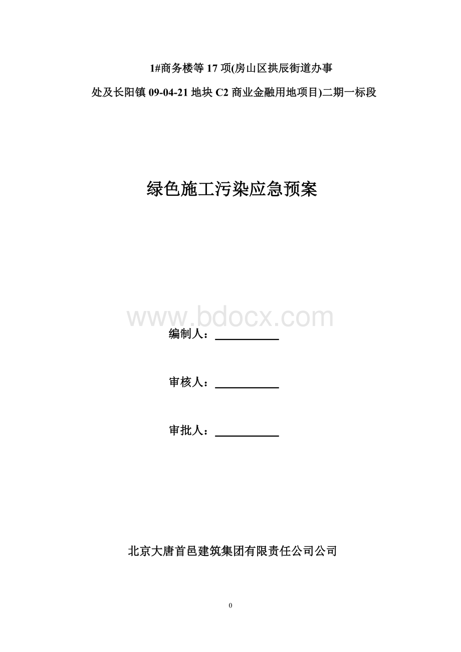 标绿色施工应急预案Word格式文档下载.doc_第1页