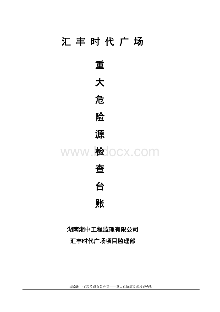 重大危险源台帐Word文档格式.doc