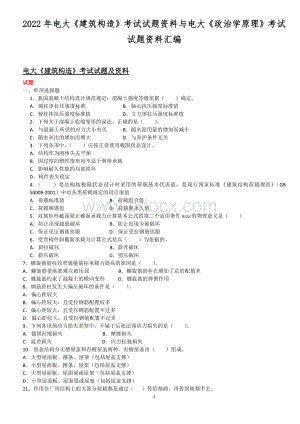 2022年电大《建筑构造》考试试题资料与电大《政治学原理》考试试题资料汇编Word格式.docx