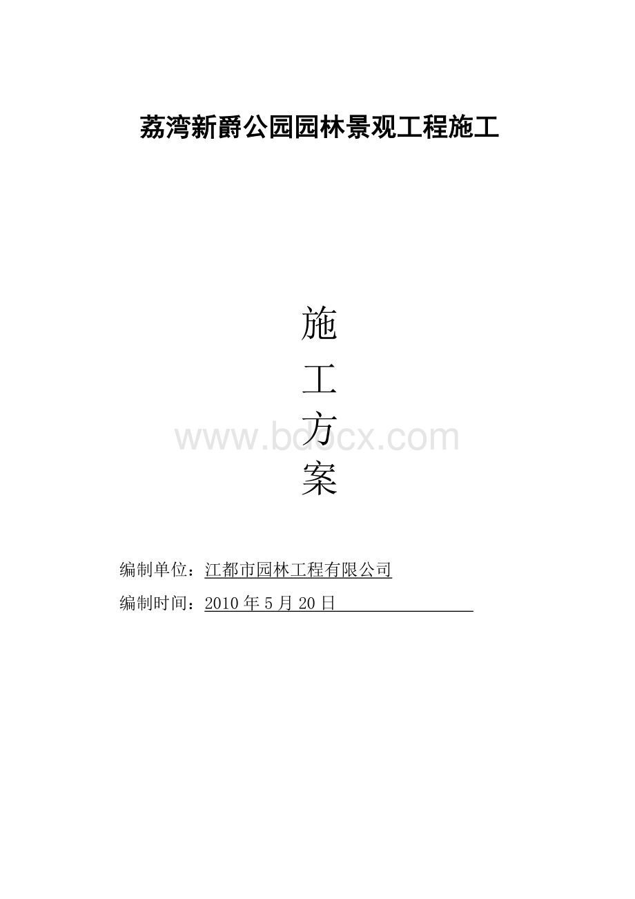 社区组团园林景观工程施工方案()Word文档格式.doc