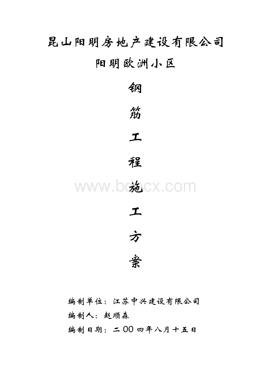 钢筋工程施工方案(二)Word下载.doc