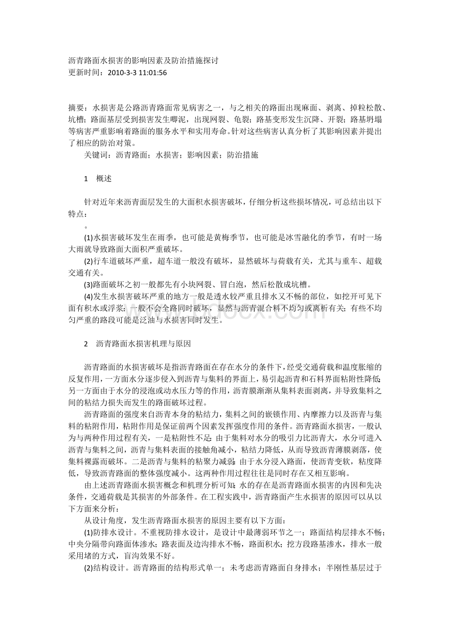 沥青路面水损害的影响因素及防治措施探讨Word文件下载.docx