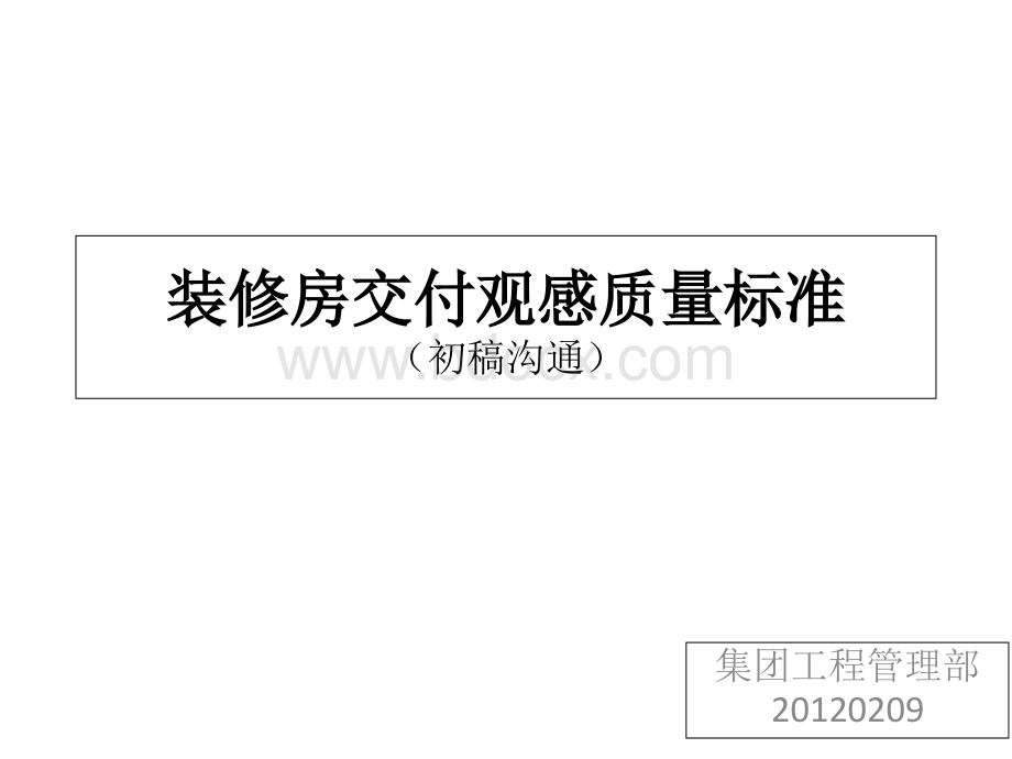 装修观感视频培训课件PPT文件格式下载.ppt