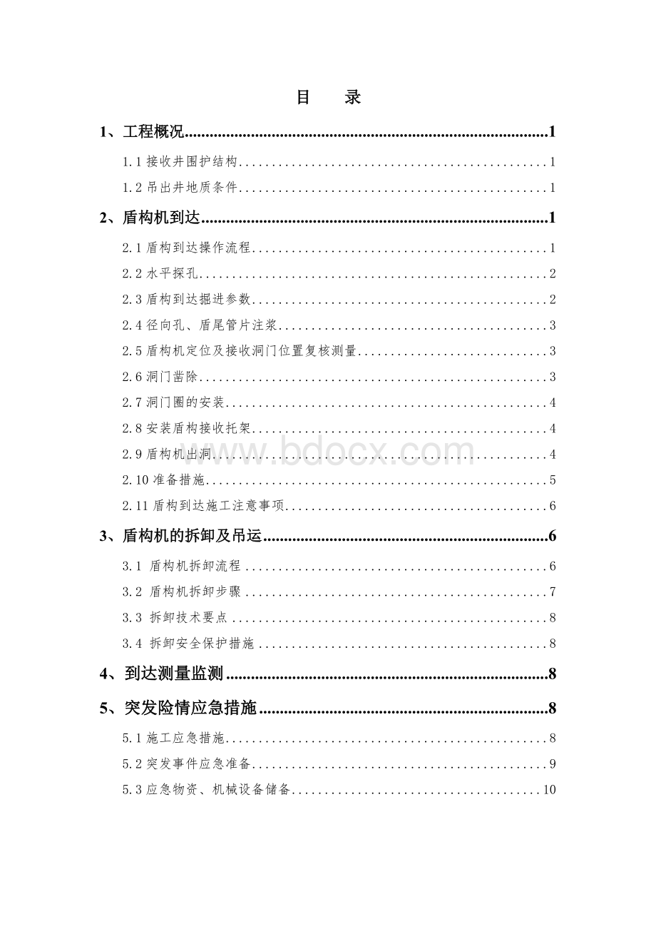 盾构接收及解体专项施工方案.doc_第1页