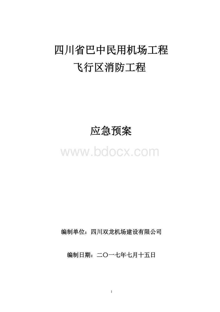 消防工程不停航施工应急预案Word下载.doc