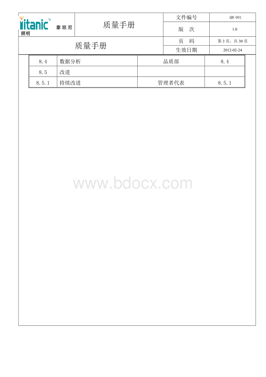 质量手册.1Word下载.doc_第3页