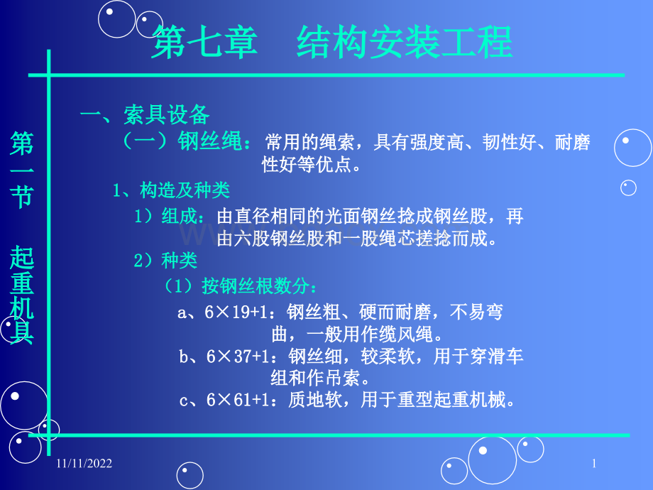 结构安装工程(第七章).ppt_第1页