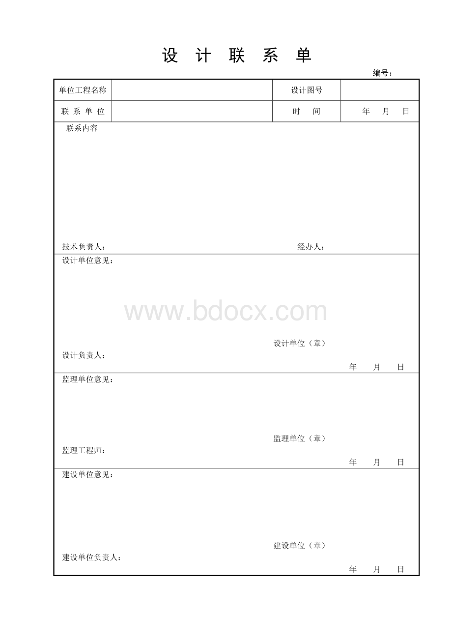 设计联系单文档格式.doc