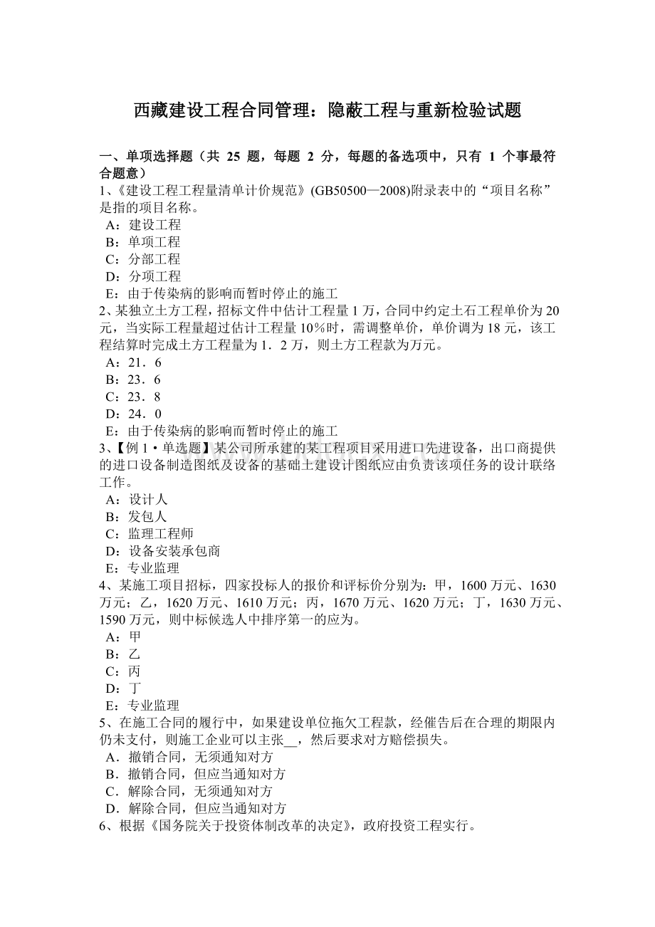 西藏建设工程合同管理：隐蔽工程与重新检验试题.docx