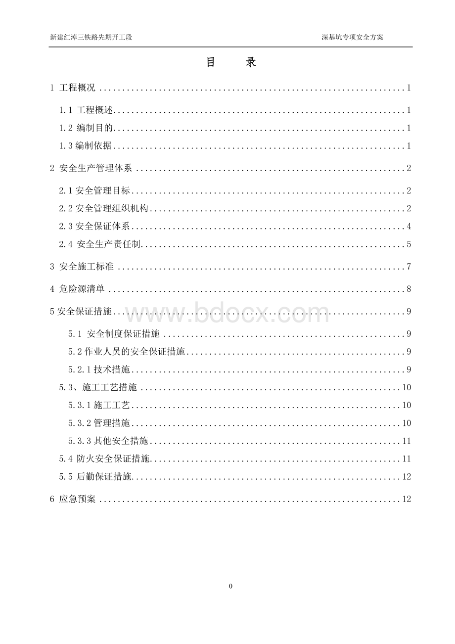 深基坑专项安全施工方案Word文档格式.doc