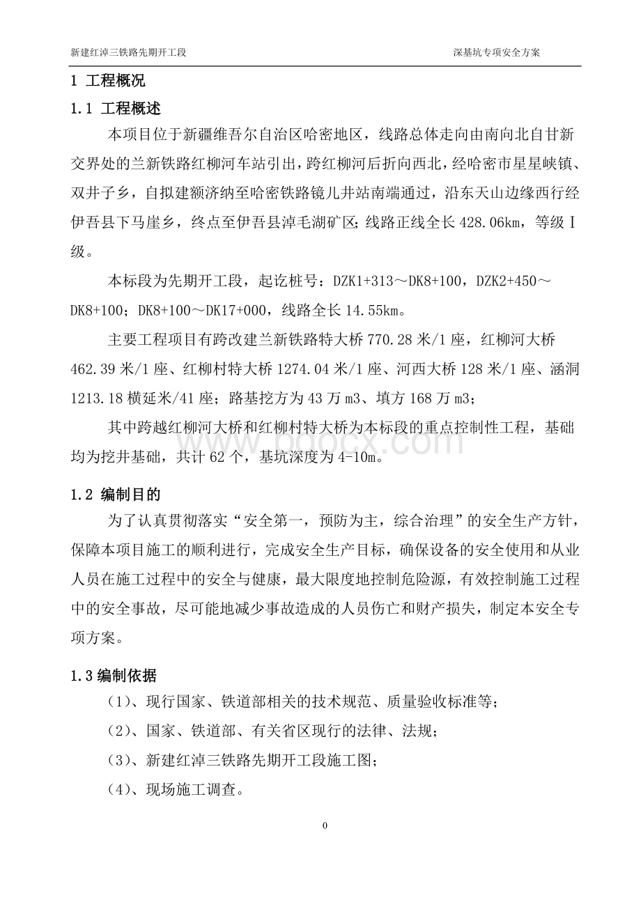 深基坑专项安全施工方案Word文档格式.doc_第2页