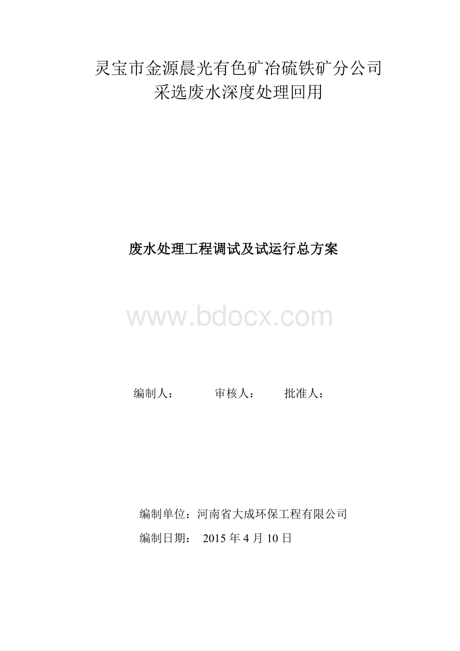 污水处理工程调试及试运行施工方案文档格式.doc