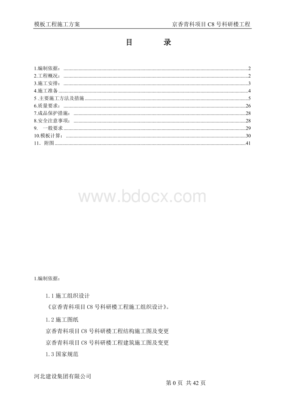 模板工程施工方案(长城杯)Word文件下载.doc_第1页