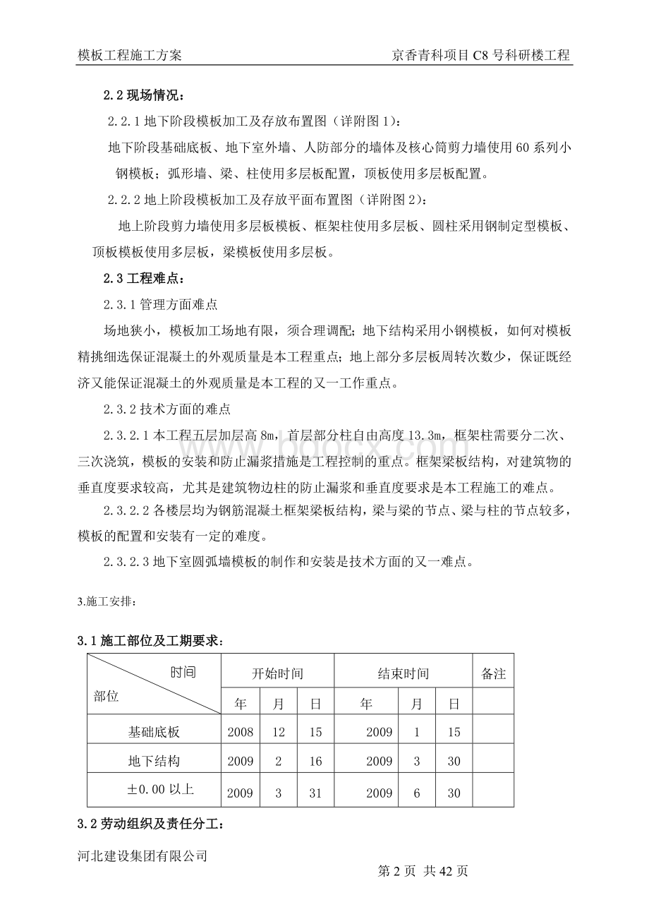 模板工程施工方案(长城杯)Word文件下载.doc_第3页