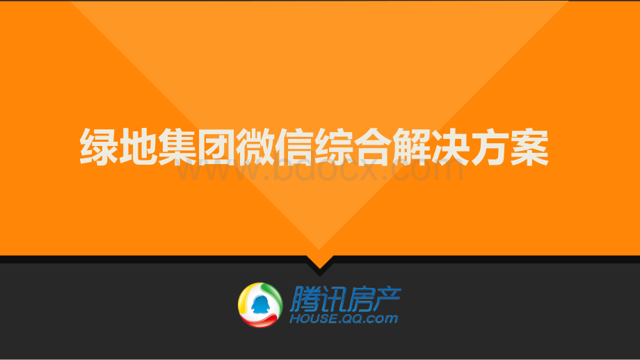 绿地集团微信综合解决方案.ppt_第1页