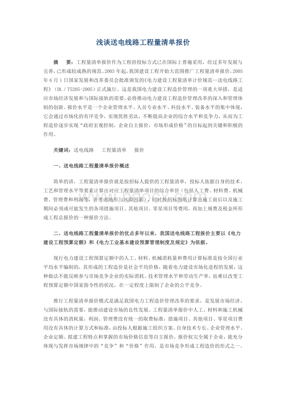 浅谈送电线路工程量清单报价.doc_第1页