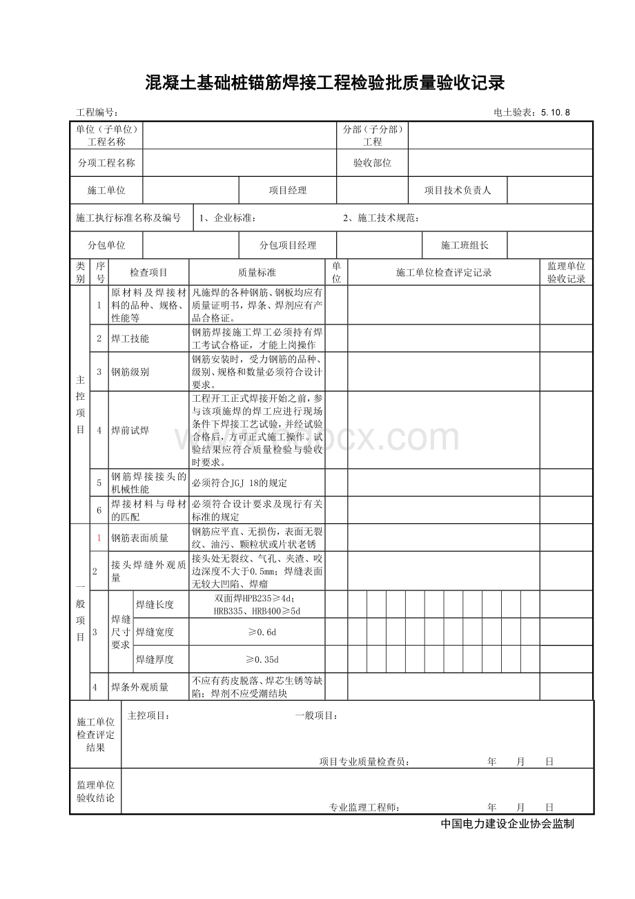 混凝土基础桩锚筋焊接工程检验批质量验收记录Word文件下载.docx