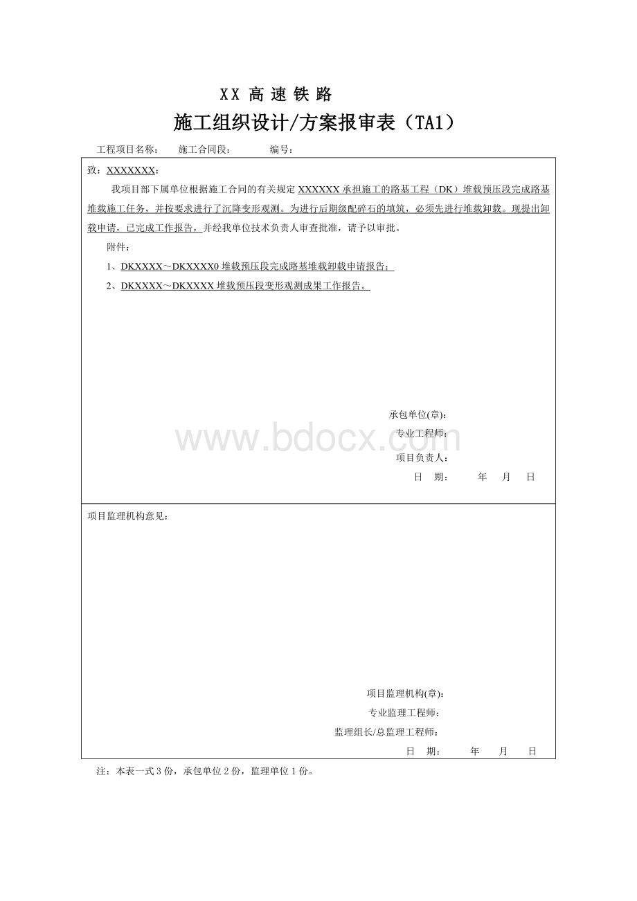 路基堆载预压段完成路基堆载卸载申请Word文件下载.doc_第1页