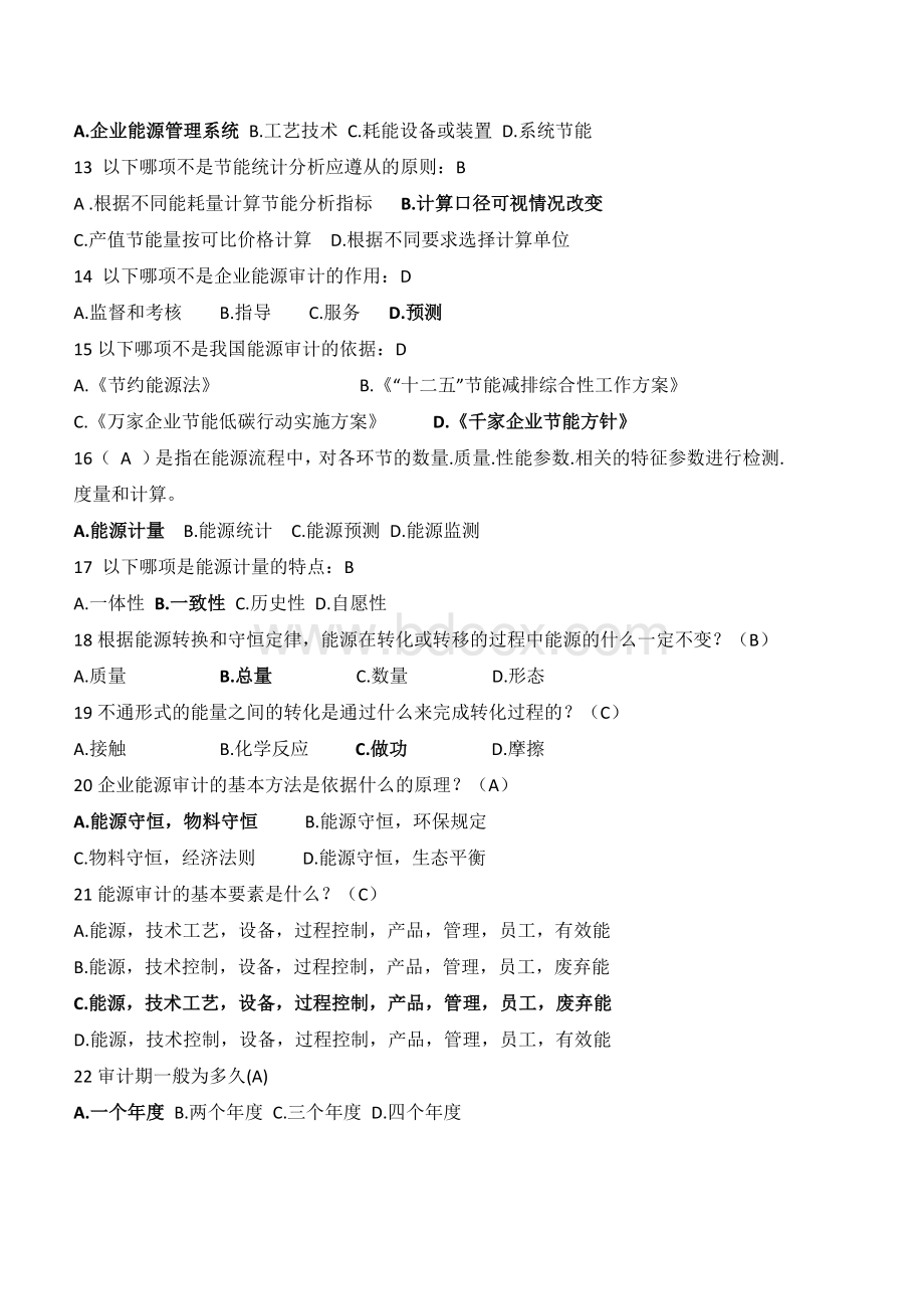 能源审计试题Word格式.docx_第2页