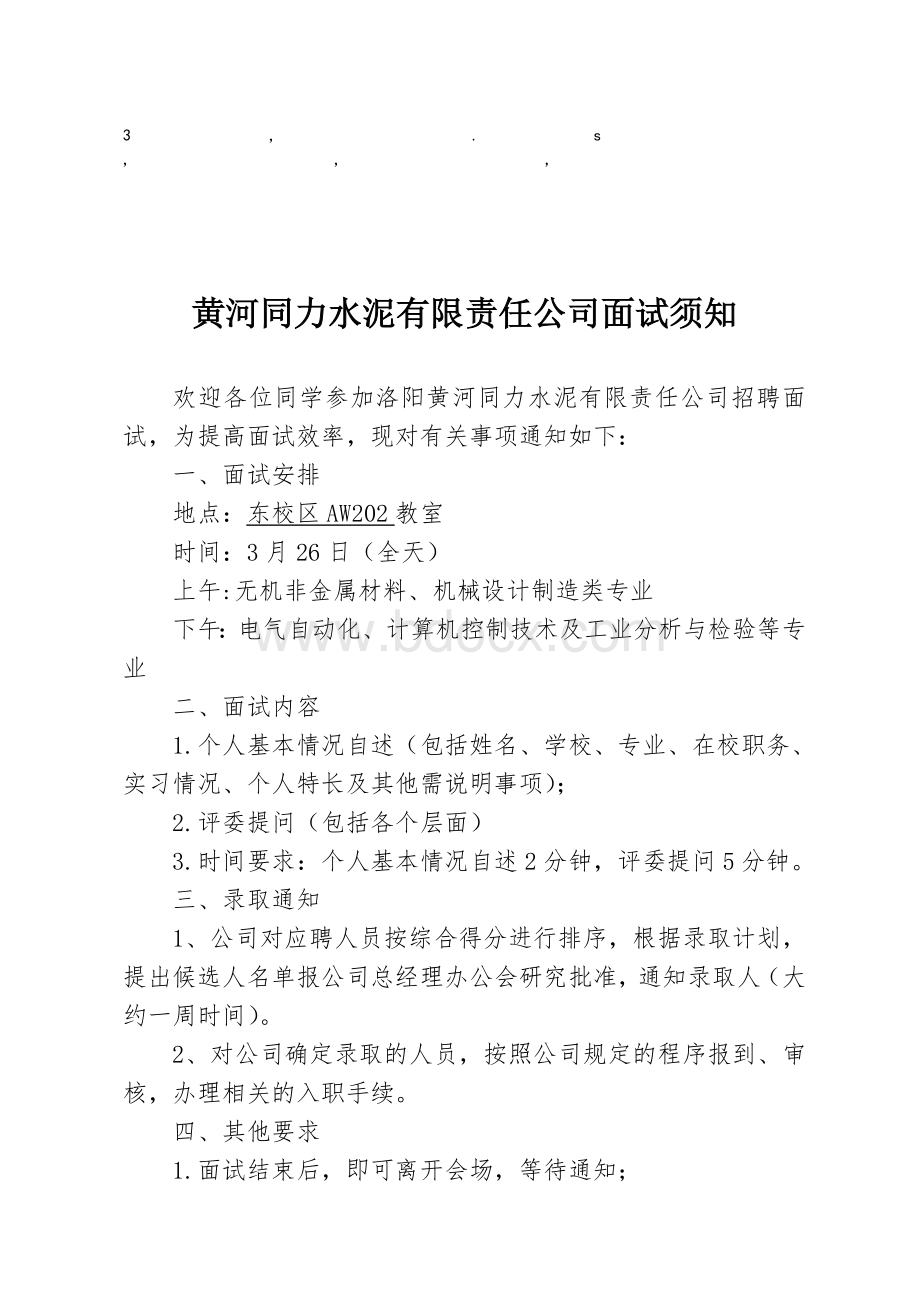 试须知黄河同力水泥有限责任公司面试须知.doc