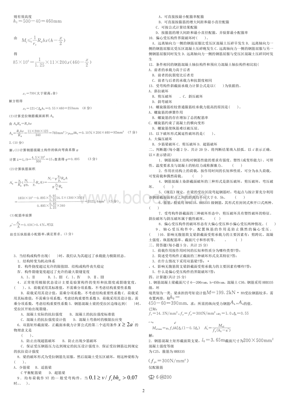 电大11春混凝土结构设计原理考试小抄.doc_第2页