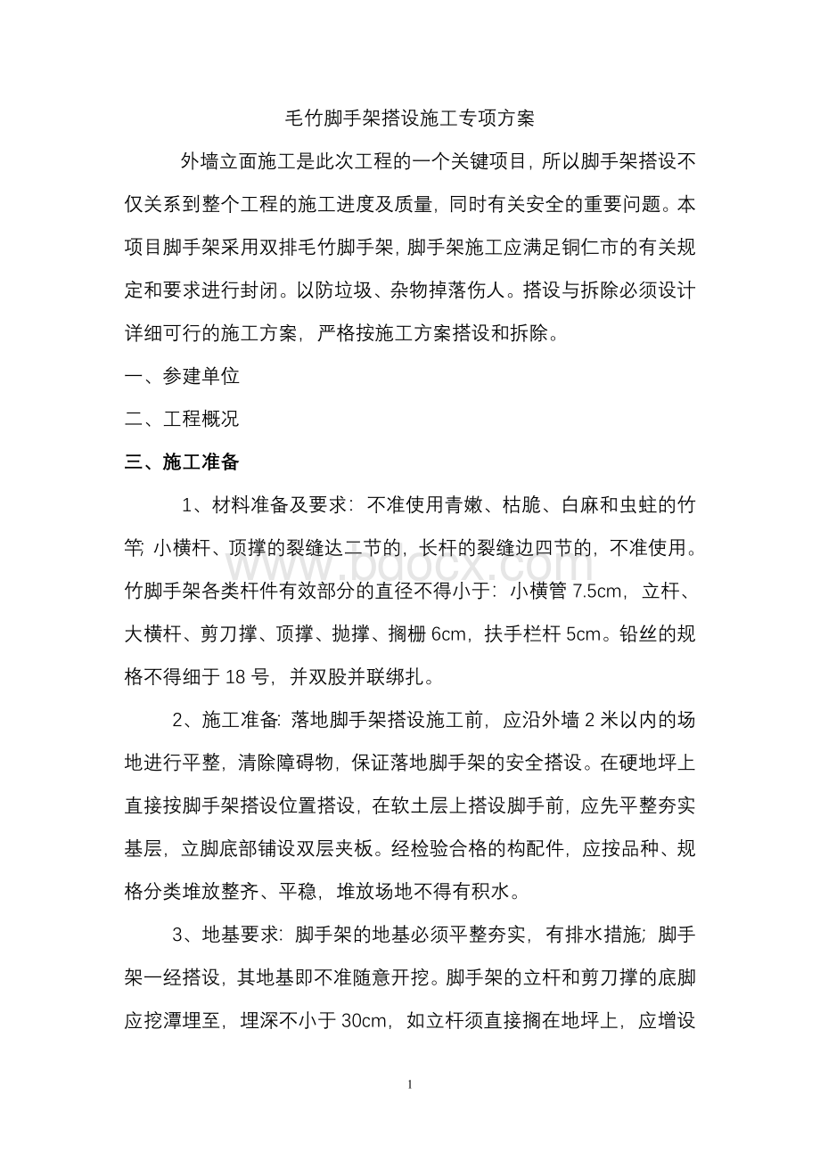 毛竹脚手架搭设施工方案Word下载.doc_第2页