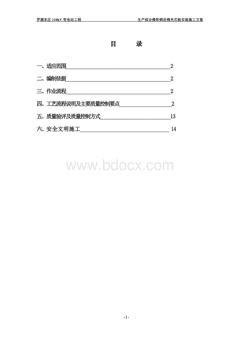 装配式板安装施工方案.doc_第1页