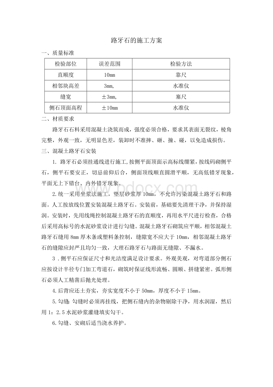 路牙石的施工方案Word格式.docx_第1页