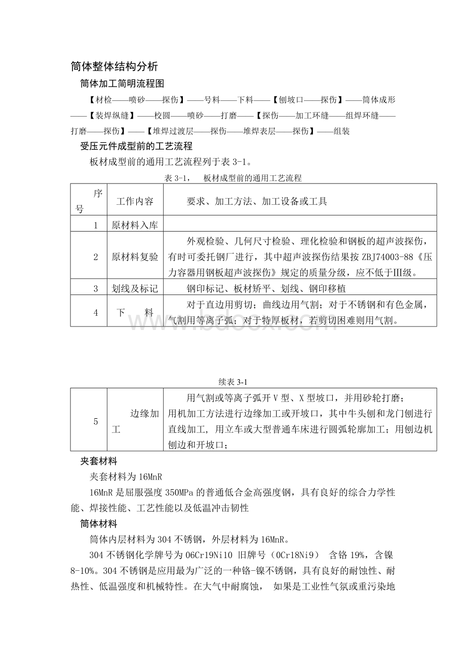 筒体制造工艺设计流程通用模板Word格式文档下载.doc_第1页