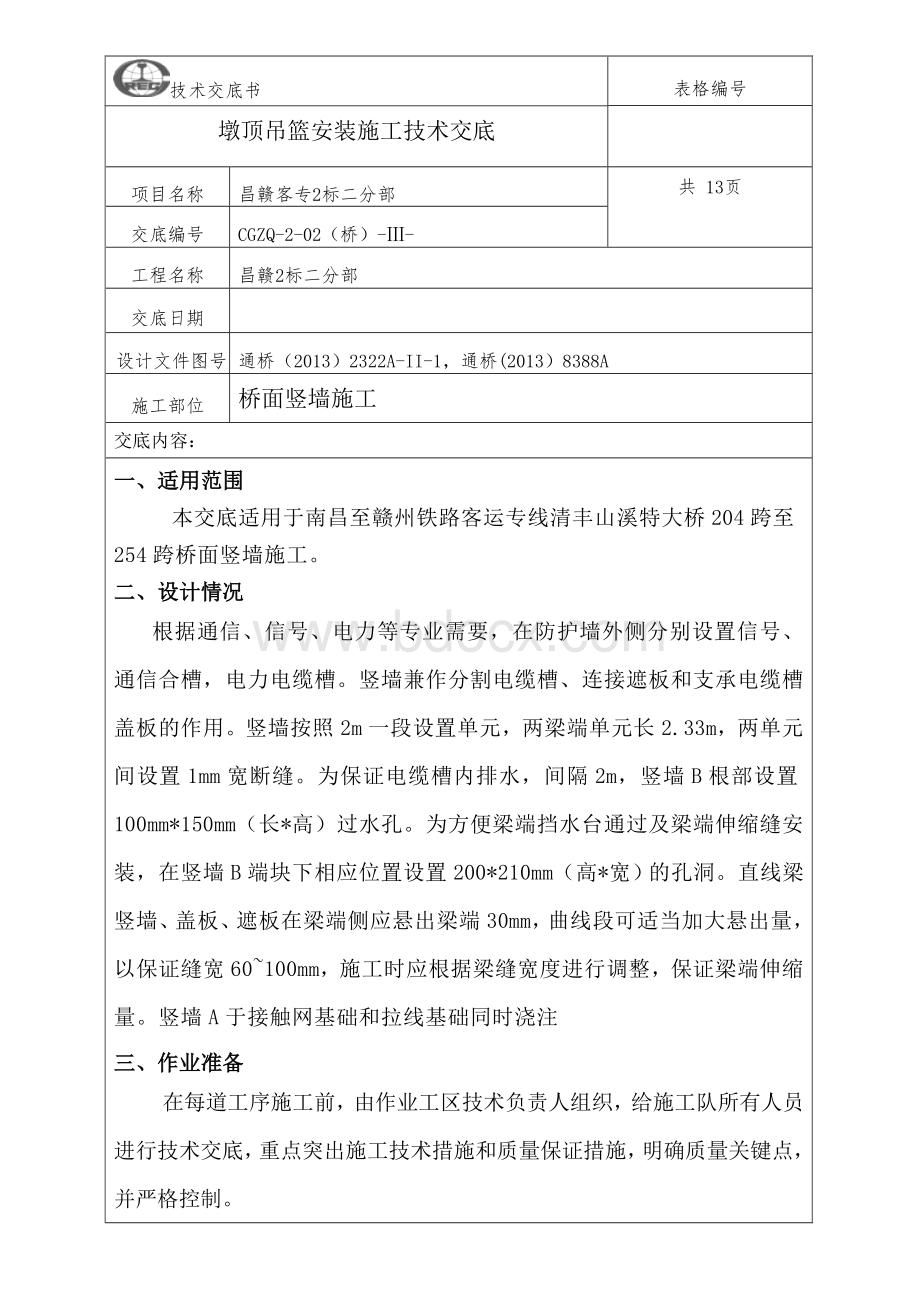 桥面竖墙施工技术交底Word文档下载推荐.doc_第3页