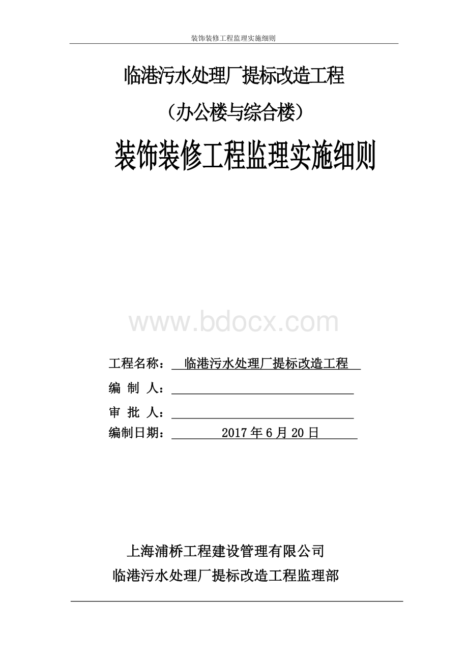 装饰装修工程监理实施细则(办公楼与综合楼)Word文档格式.doc