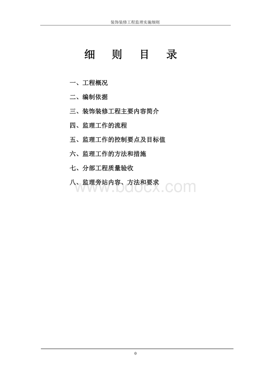 装饰装修工程监理实施细则(办公楼与综合楼).doc_第2页