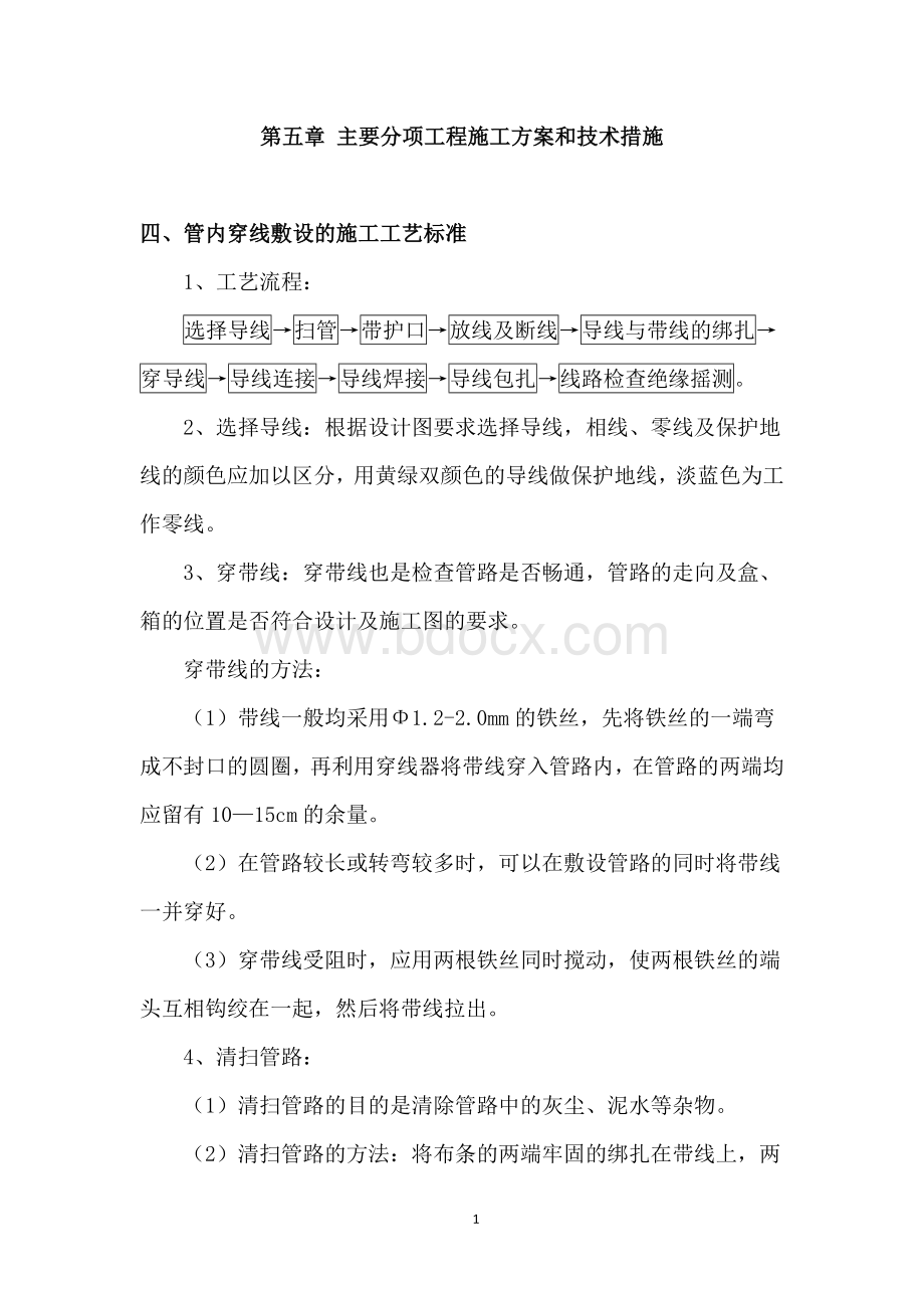 管内穿线敷设的施工工艺标准Word文档格式.doc_第1页