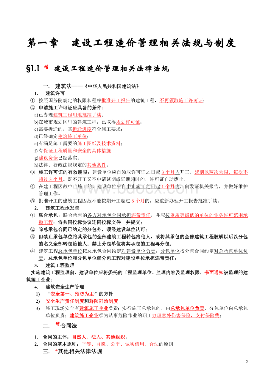 造价员《工程造价基础知识》串讲.doc_第2页